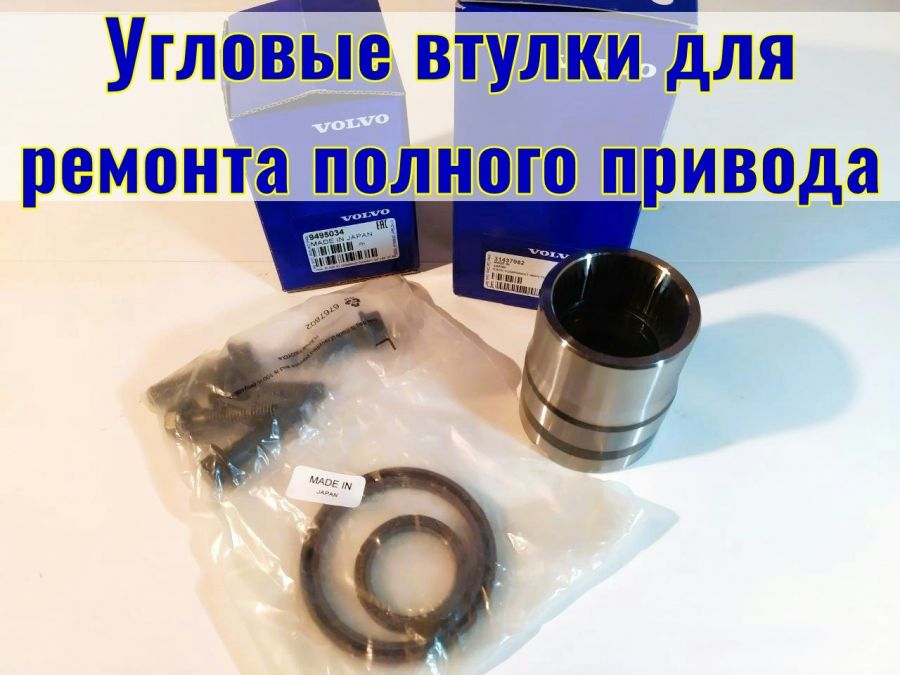 Втулка угловой volvo xc60