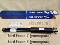 Sachs 315303 задний амортизатор Форд Фокус 2, 3